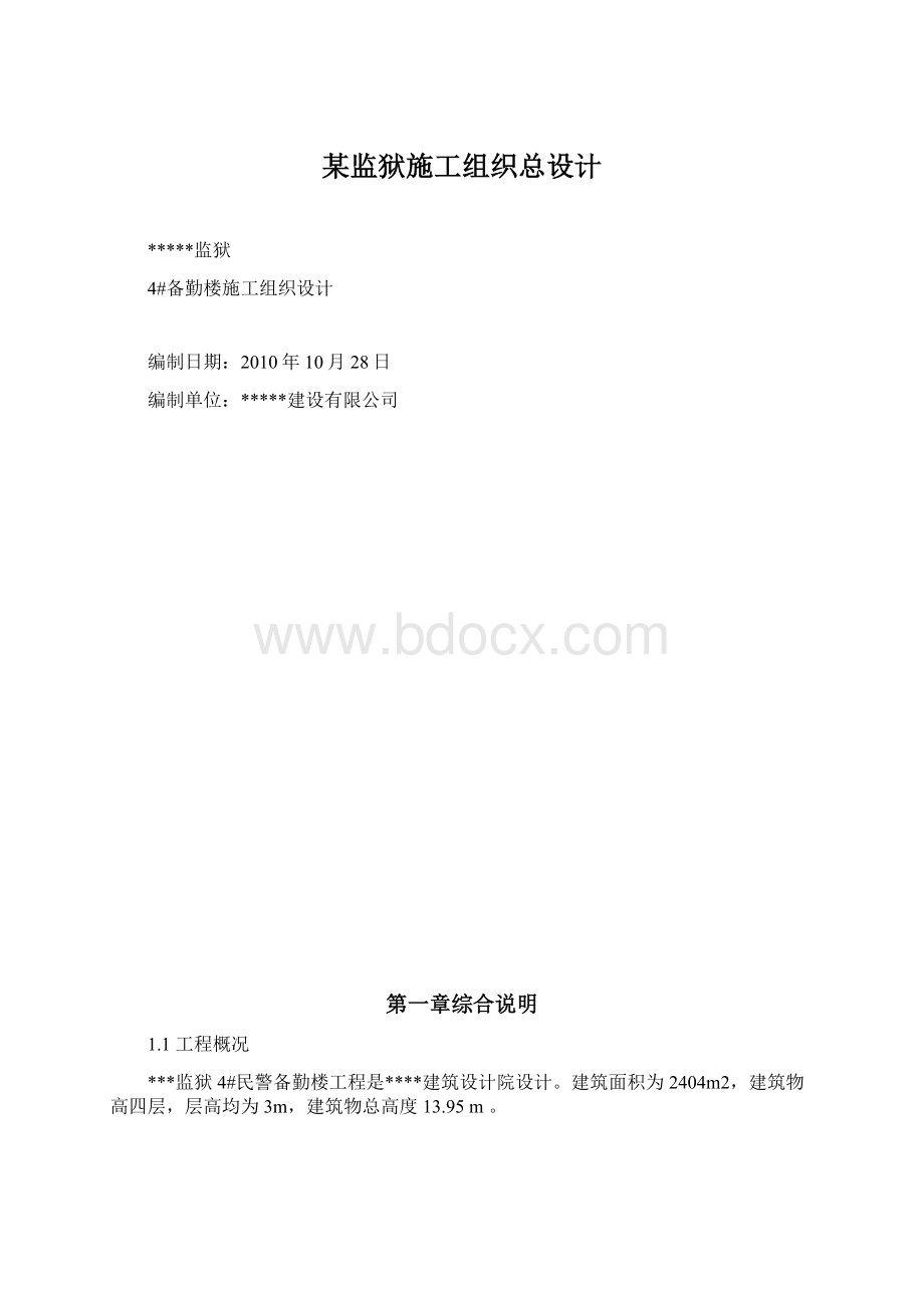 某监狱施工组织总设计Word文档下载推荐.docx