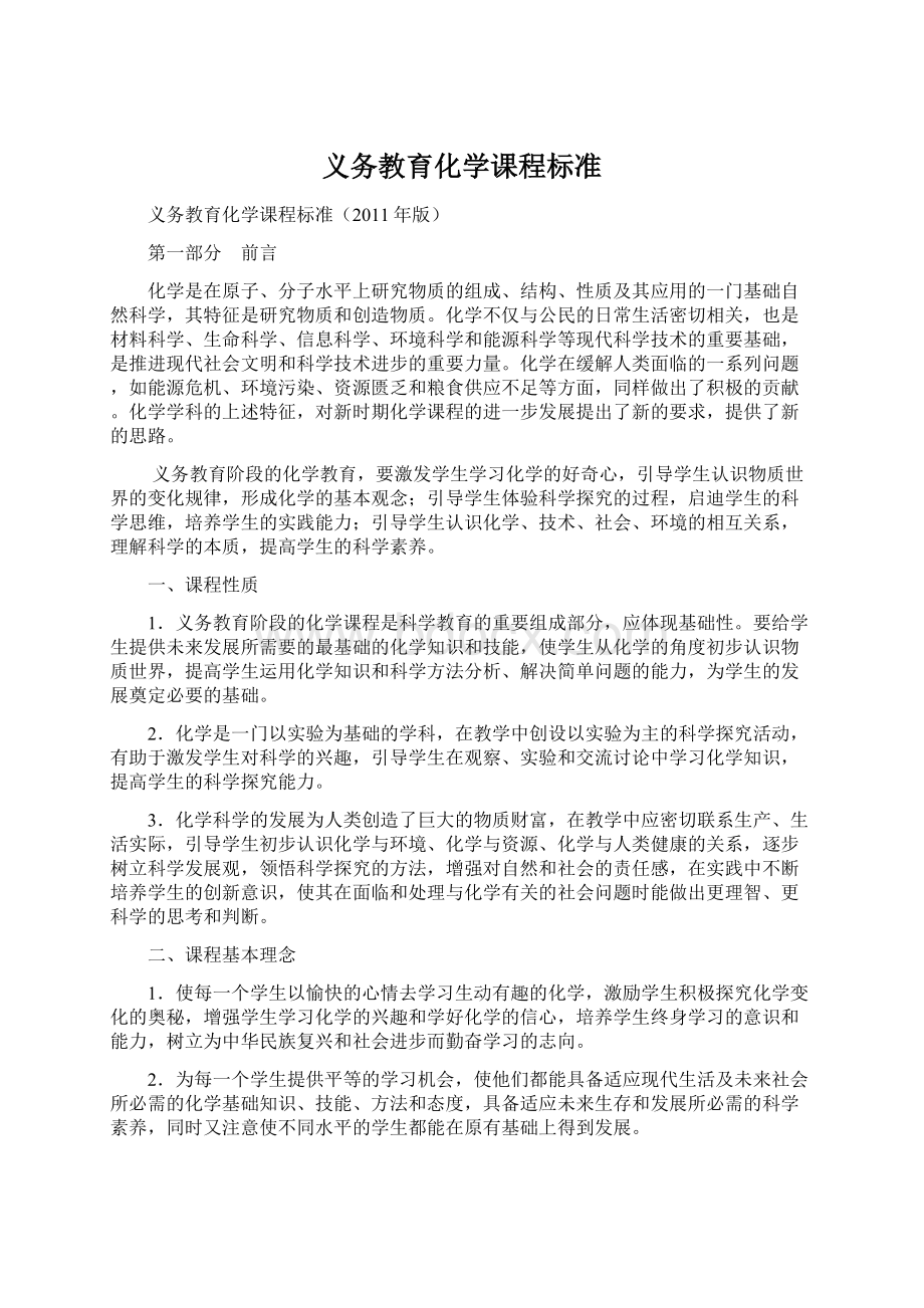 义务教育化学课程标准.docx