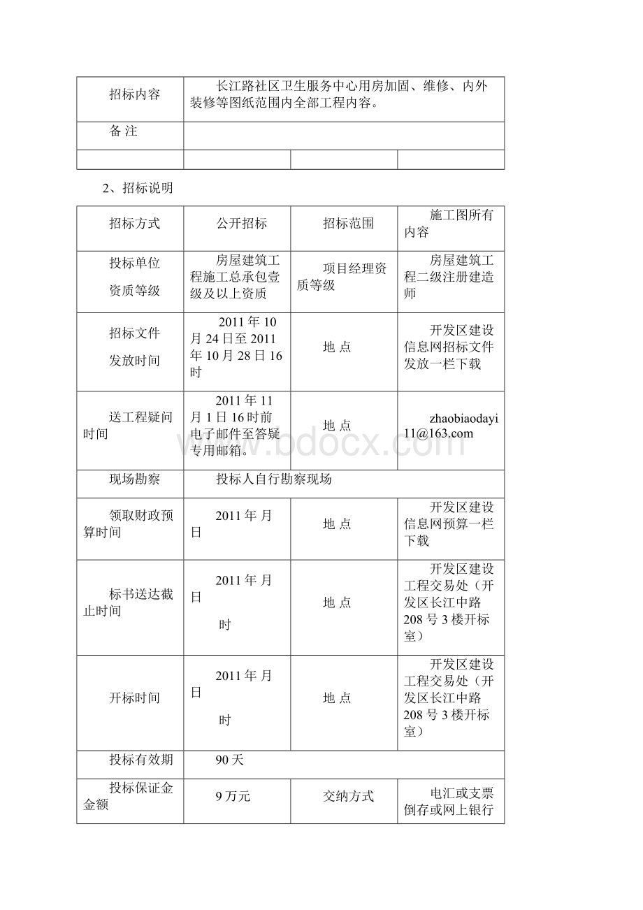 长江路社区卫生服务中心用房加固及维修工程施工招标文件及图纸.docx_第2页