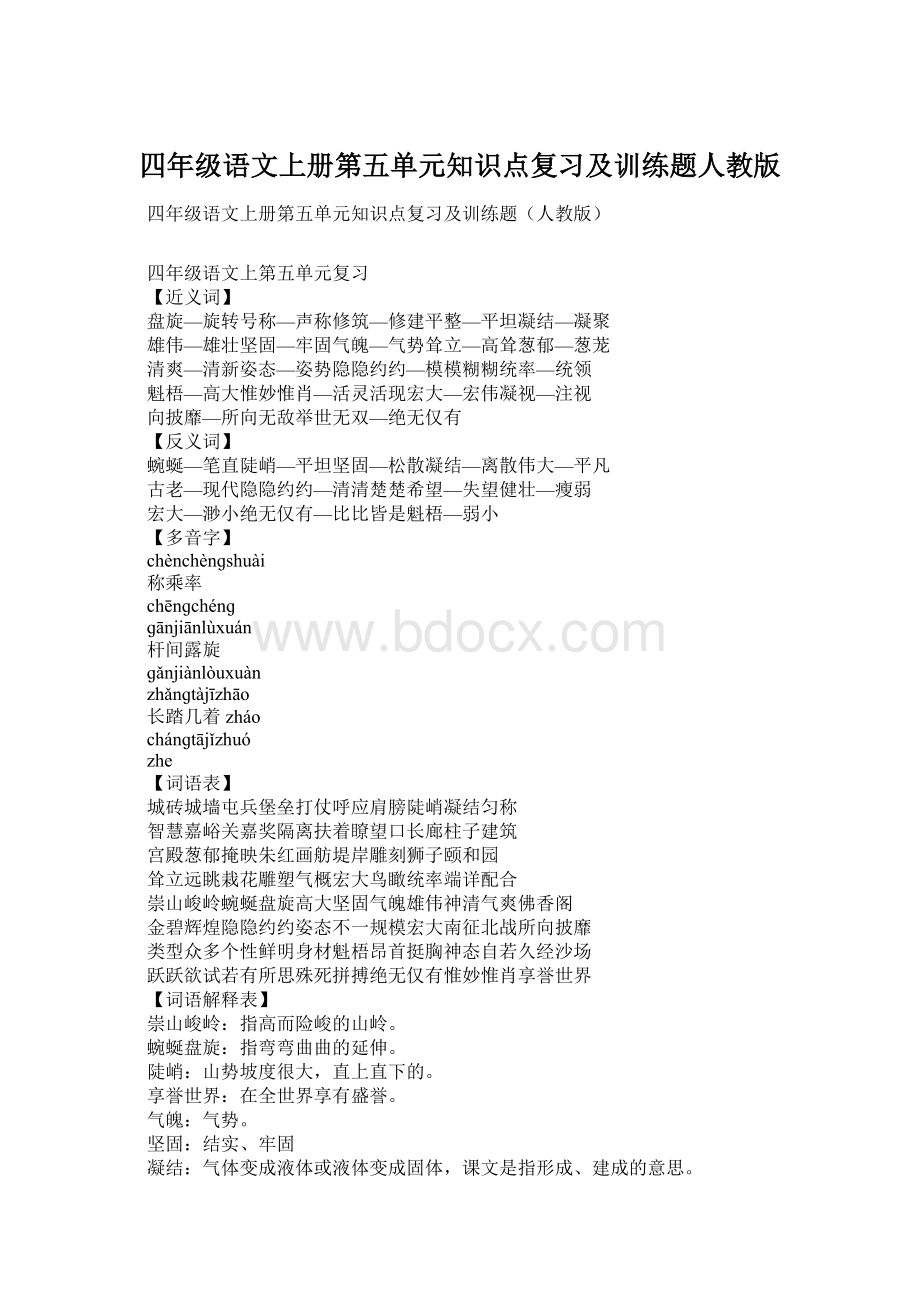 四年级语文上册第五单元知识点复习及训练题人教版.docx_第1页