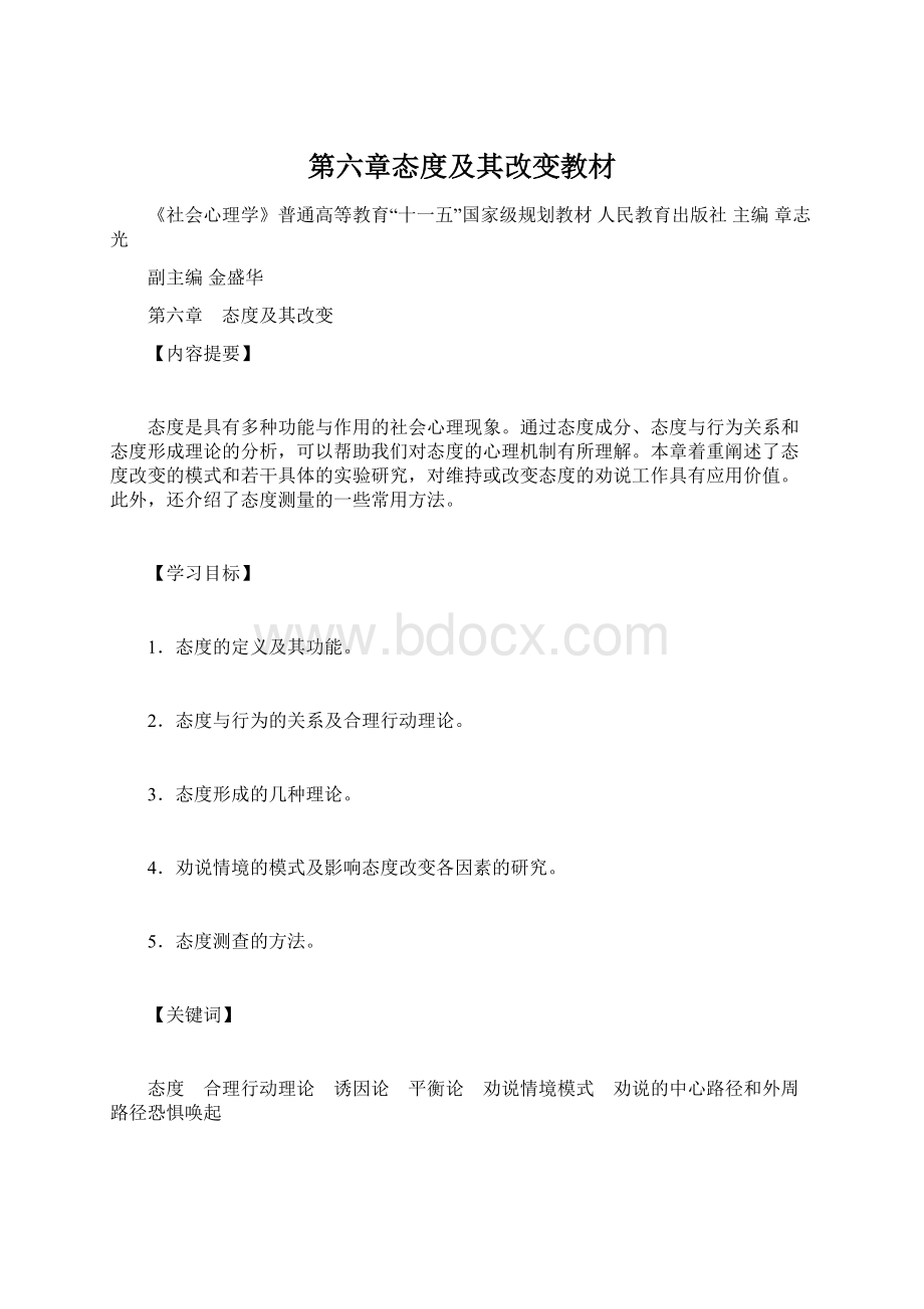 第六章态度及其改变教材Word文档下载推荐.docx_第1页