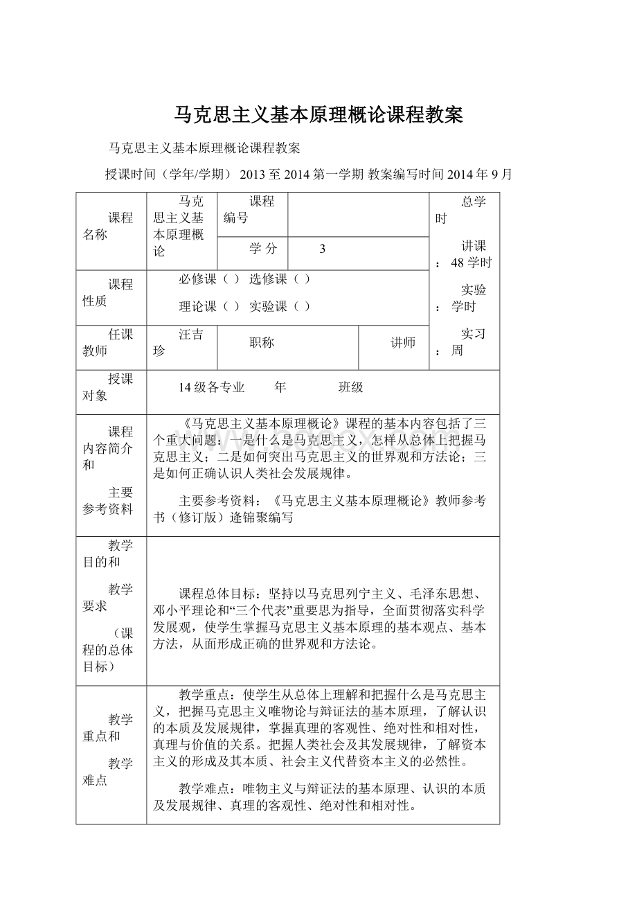 马克思主义基本原理概论课程教案.docx_第1页