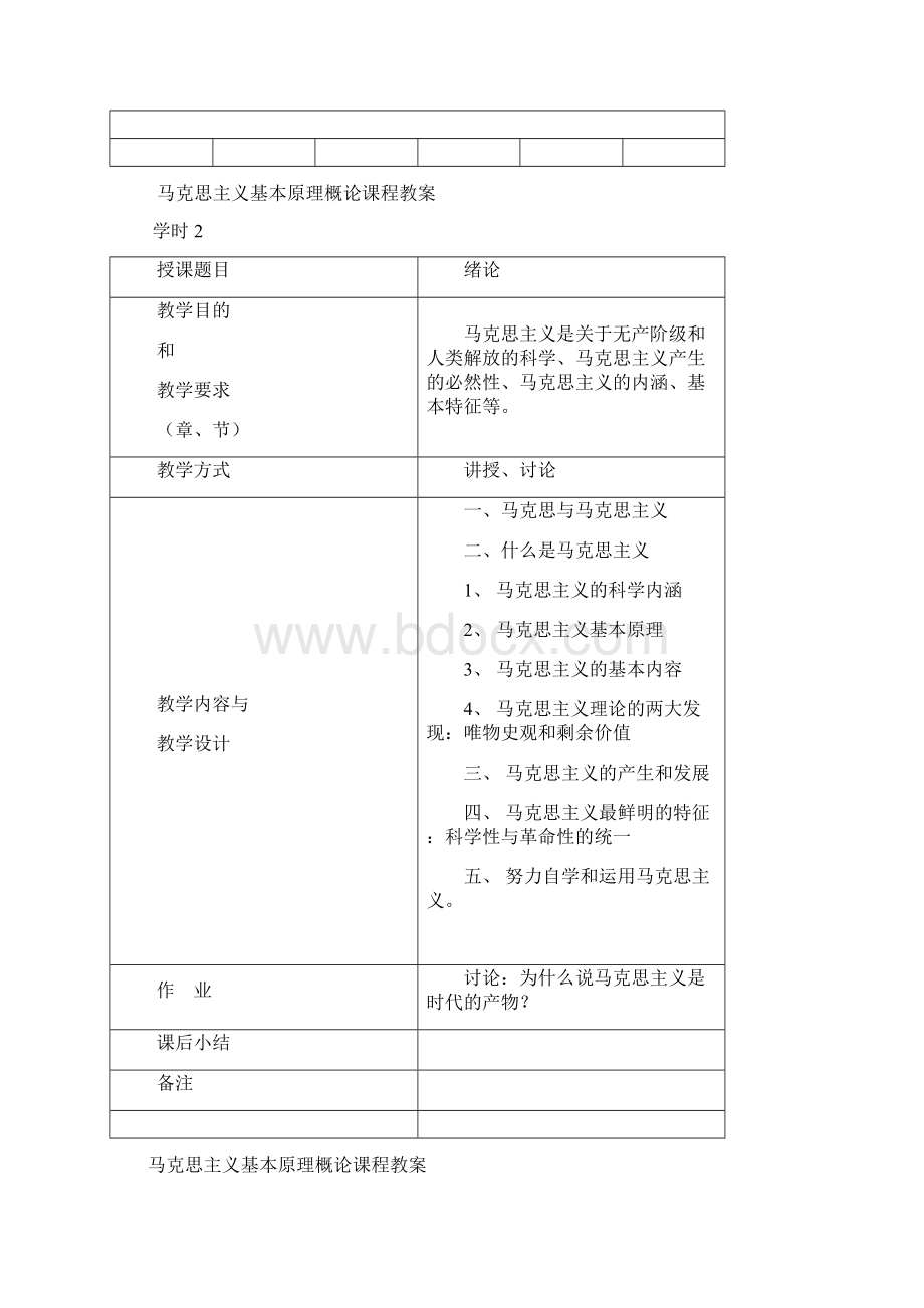 马克思主义基本原理概论课程教案.docx_第2页