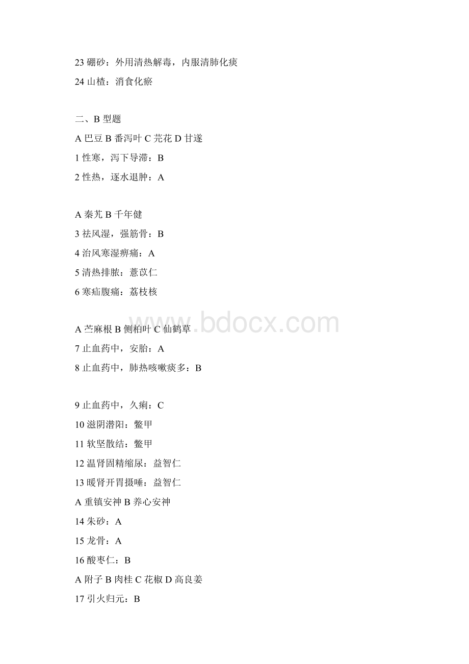 执业中药师考试真题Word文件下载.docx_第2页