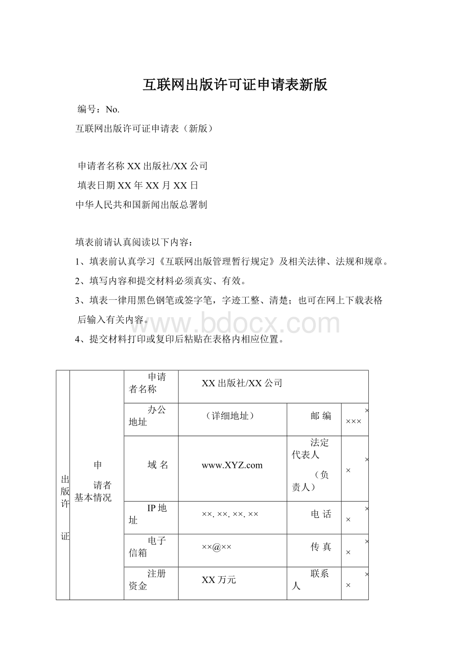 互联网出版许可证申请表新版Word文档格式.docx