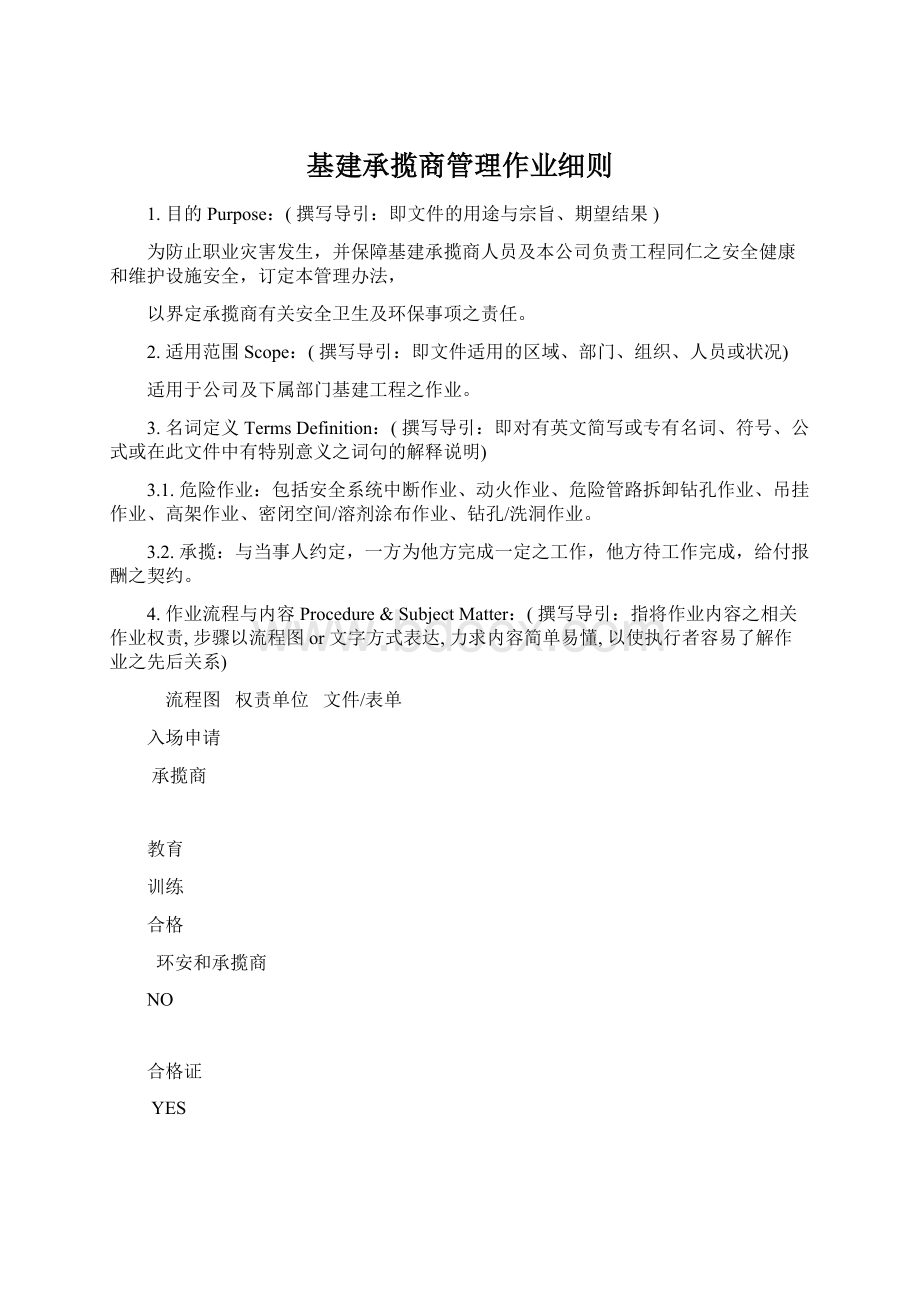 基建承揽商管理作业细则.docx