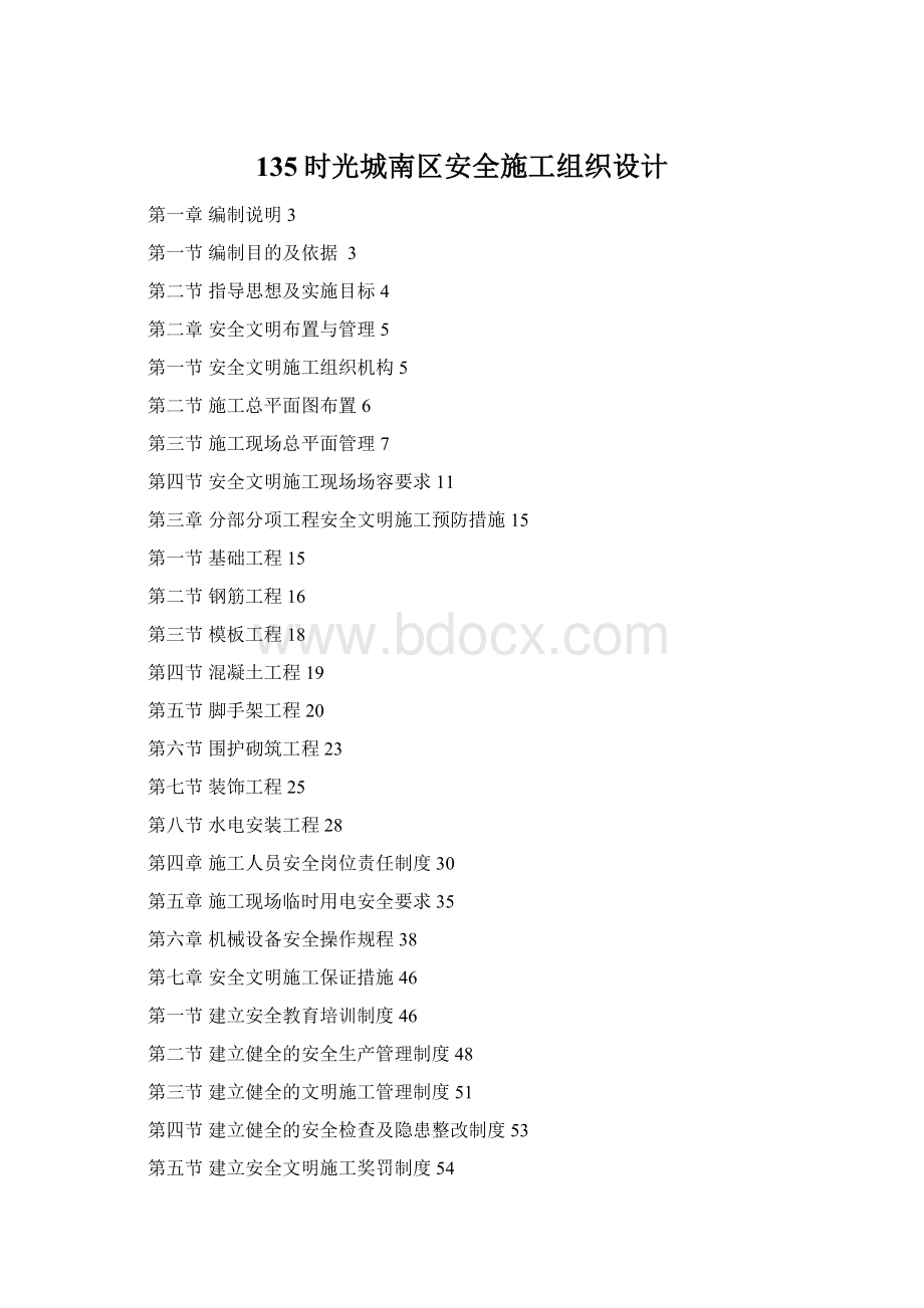 135时光城南区安全施工组织设计Word文件下载.docx