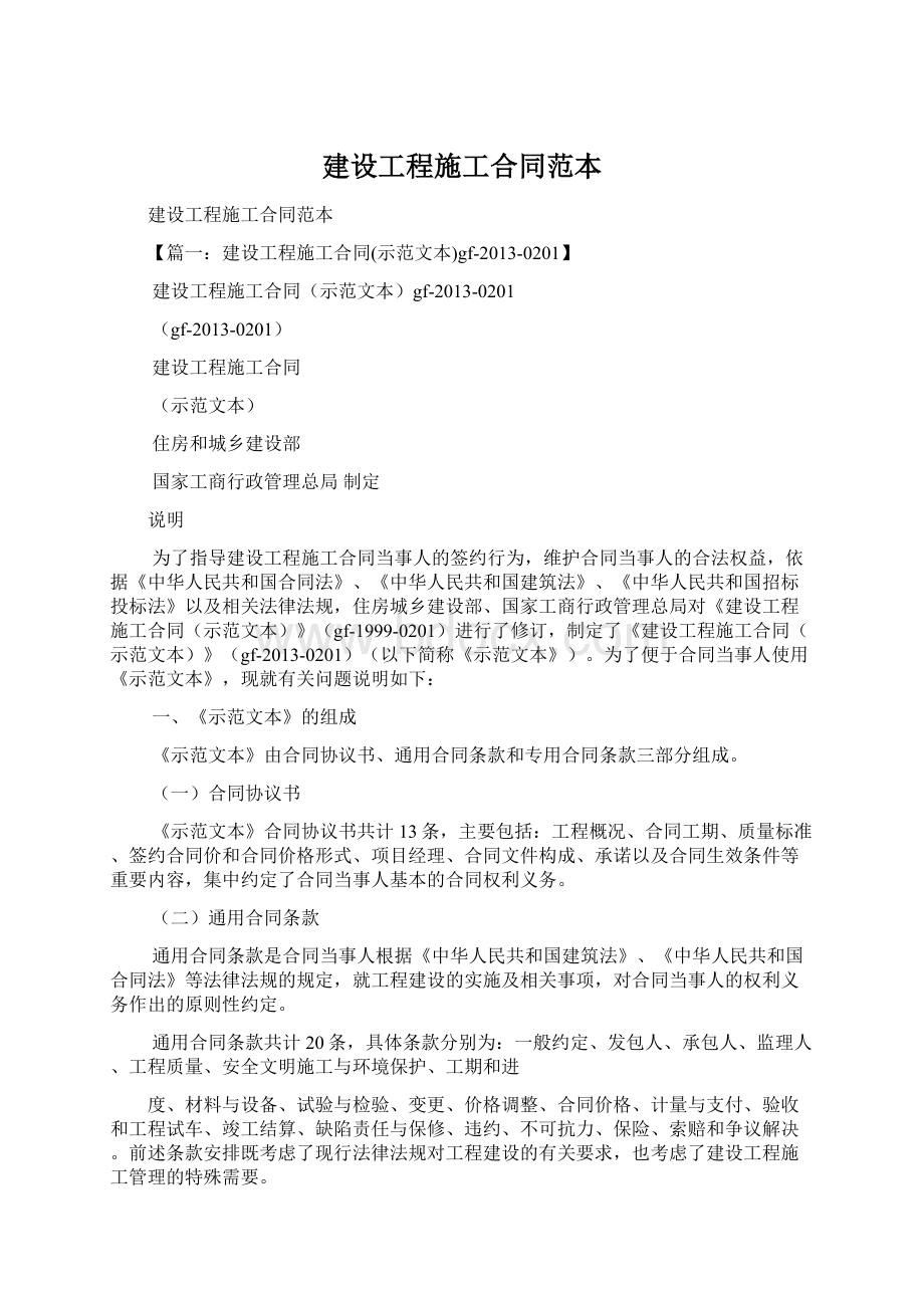 建设工程施工合同范本Word文档下载推荐.docx