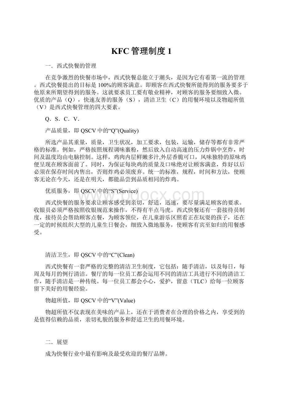 KFC管理制度 1Word格式文档下载.docx_第1页