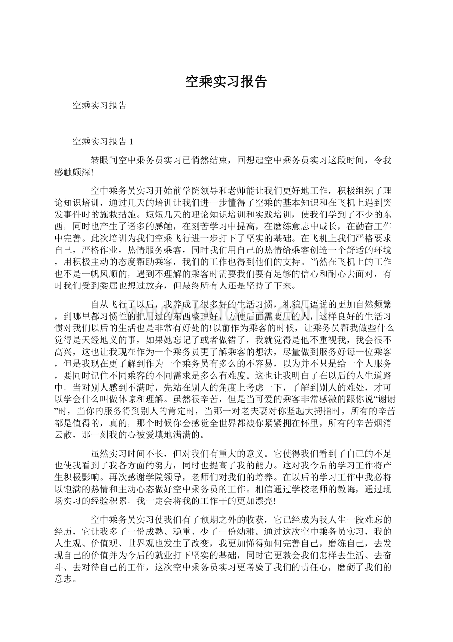 空乘实习报告.docx_第1页