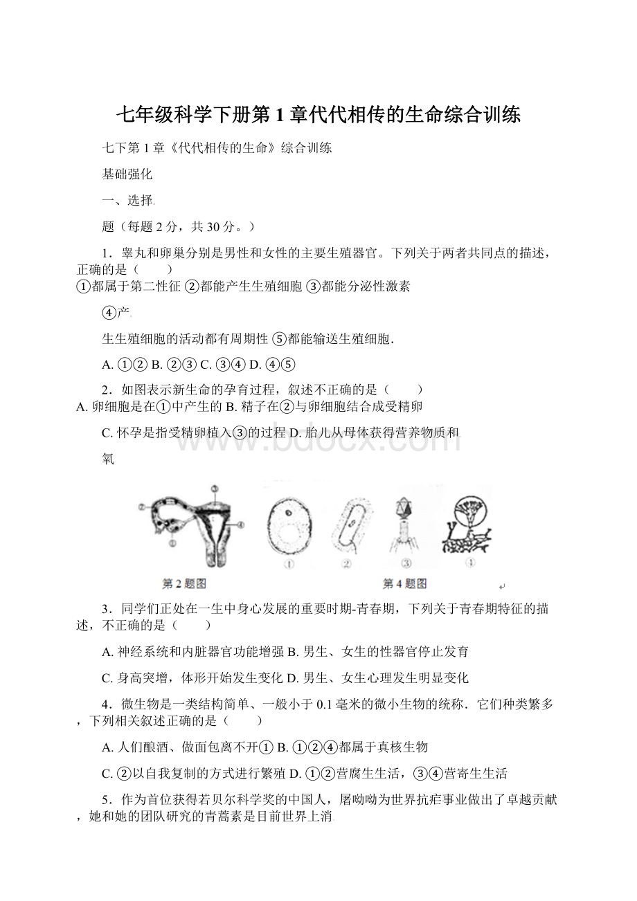 七年级科学下册第1章代代相传的生命综合训练.docx_第1页