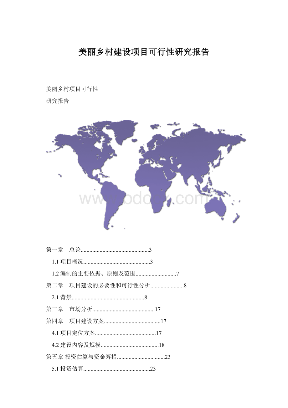 美丽乡村建设项目可行性研究报告.docx_第1页