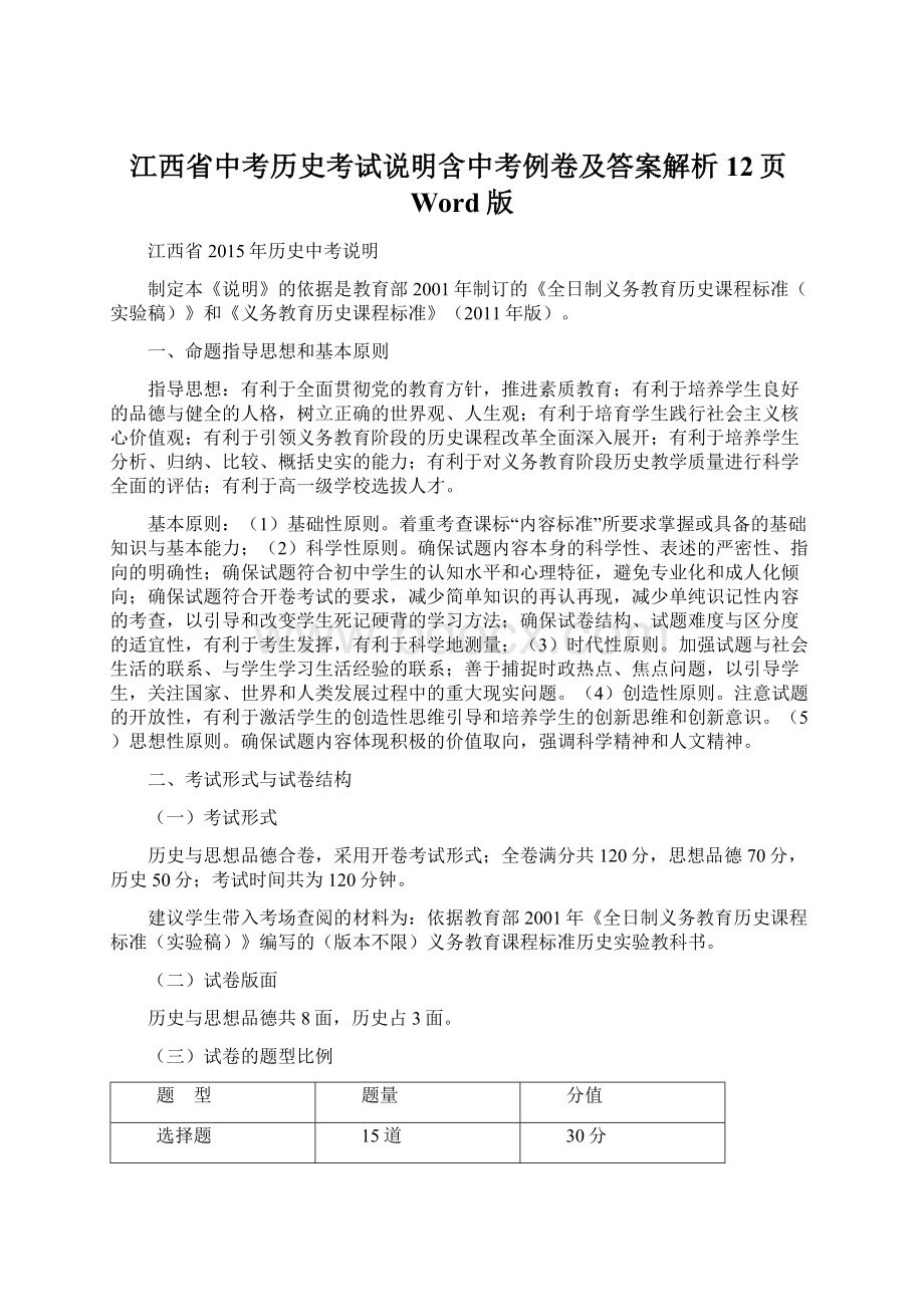 江西省中考历史考试说明含中考例卷及答案解析12页Word版文档格式.docx