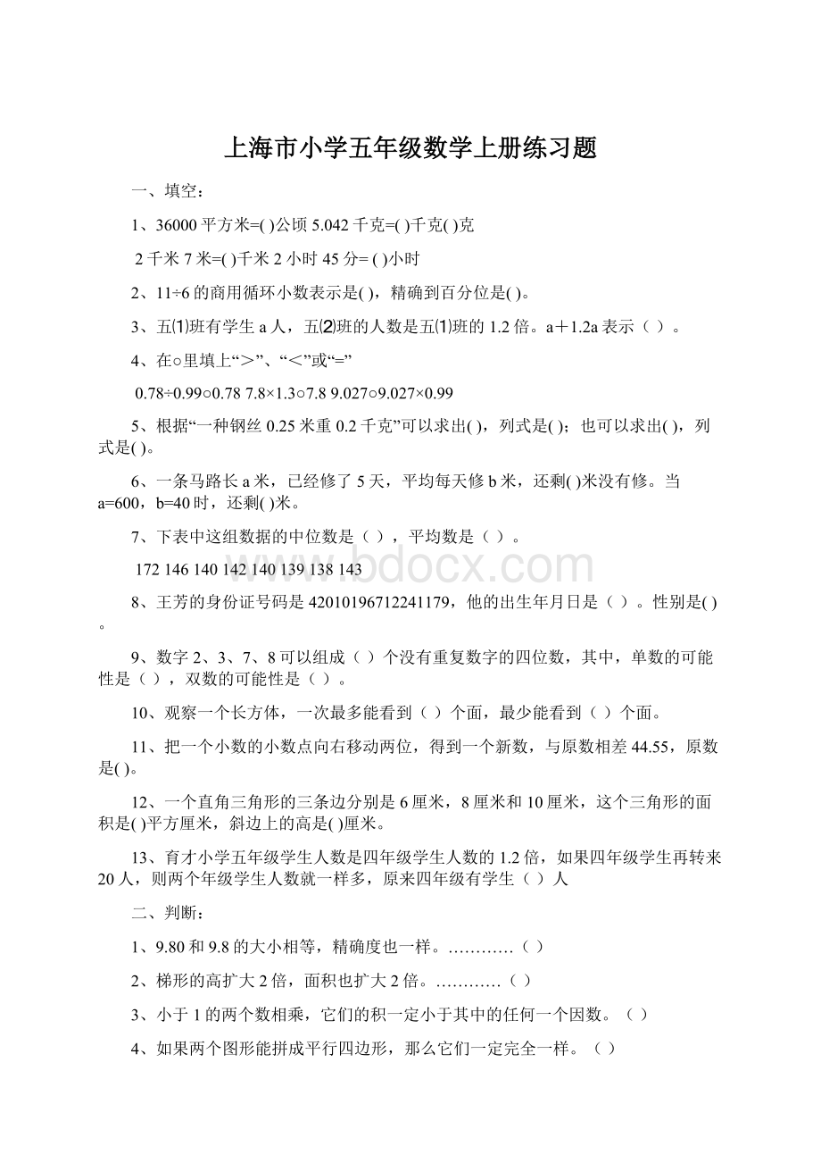 上海市小学五年级数学上册练习题Word格式文档下载.docx
