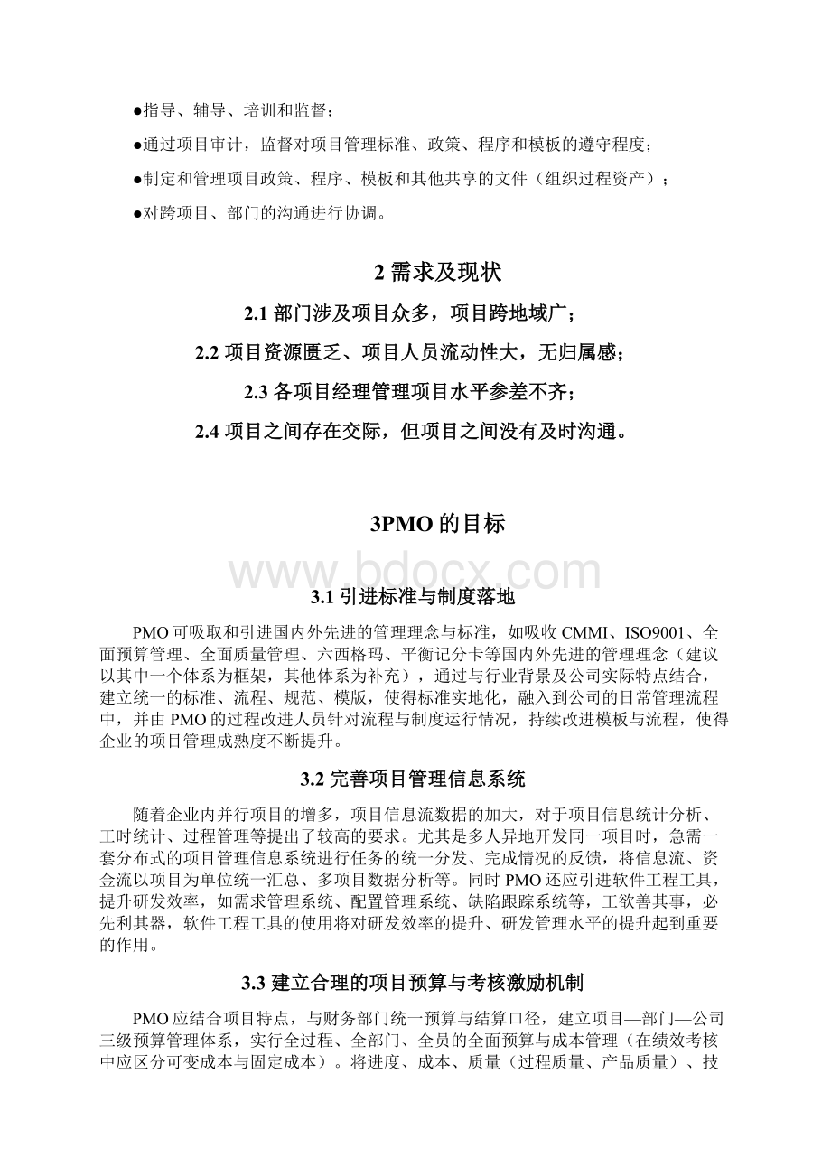 PMO组建规划完整资料doc.docx_第2页