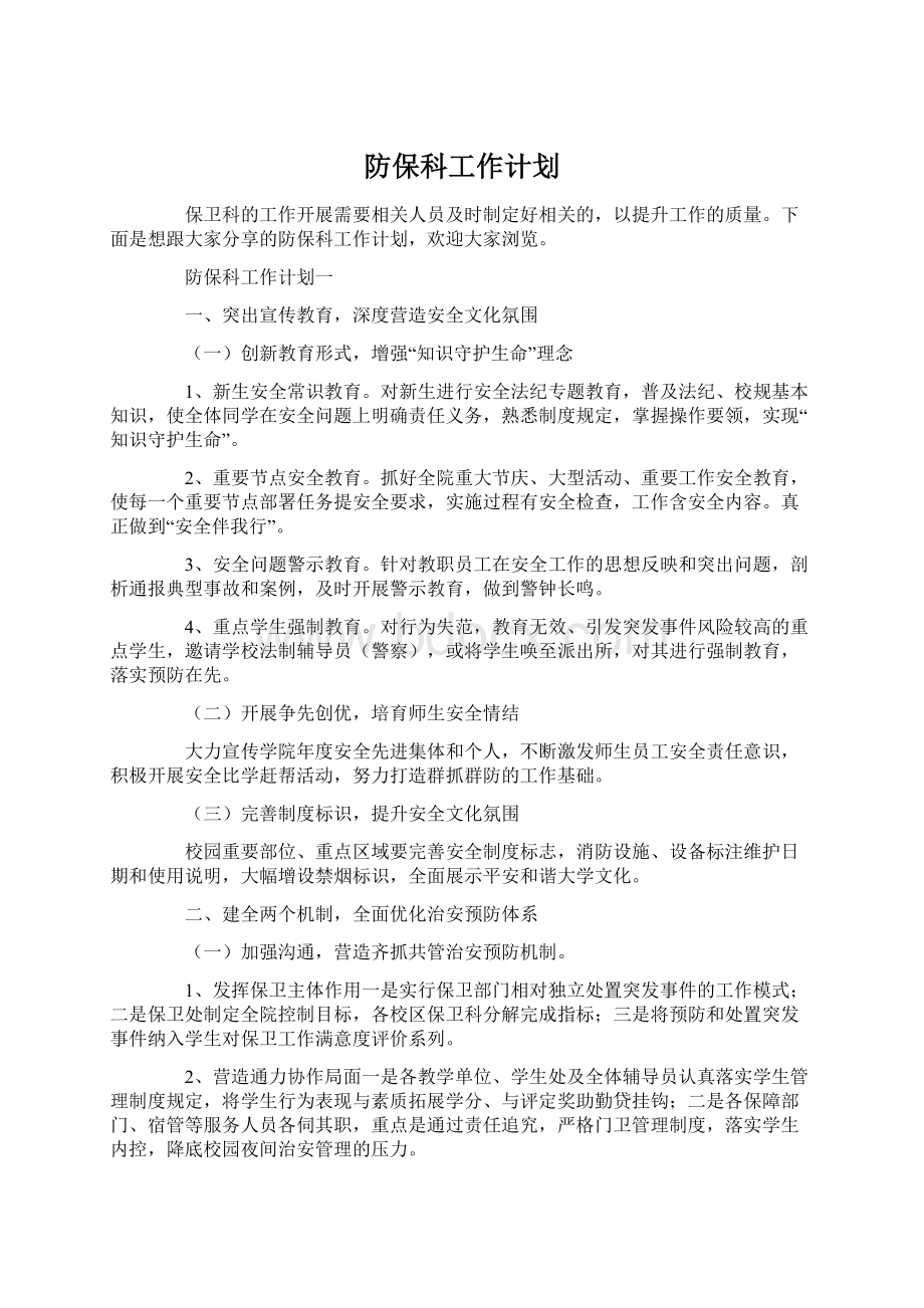 防保科工作计划Word文件下载.docx