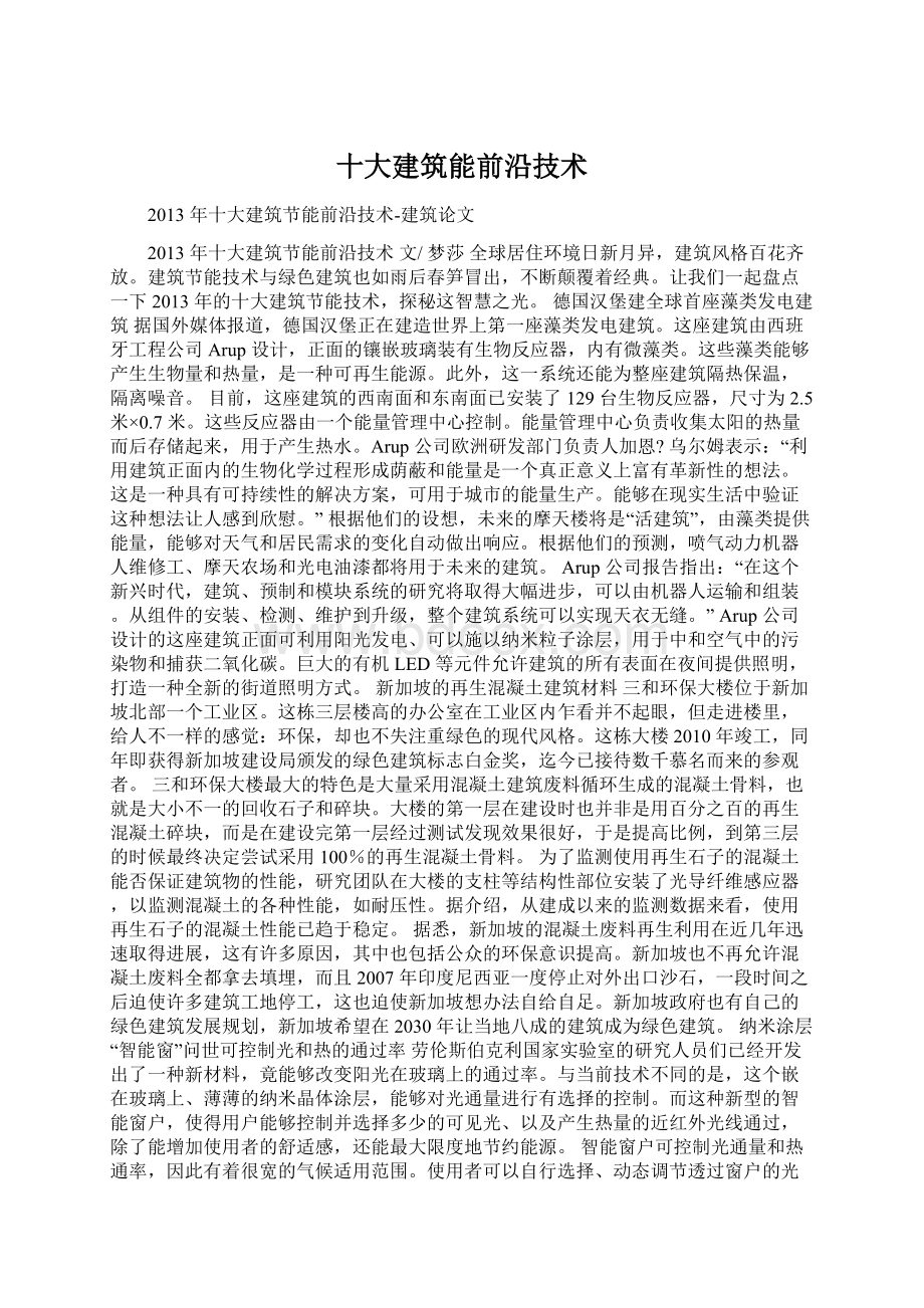 十大建筑能前沿技术Word下载.docx_第1页