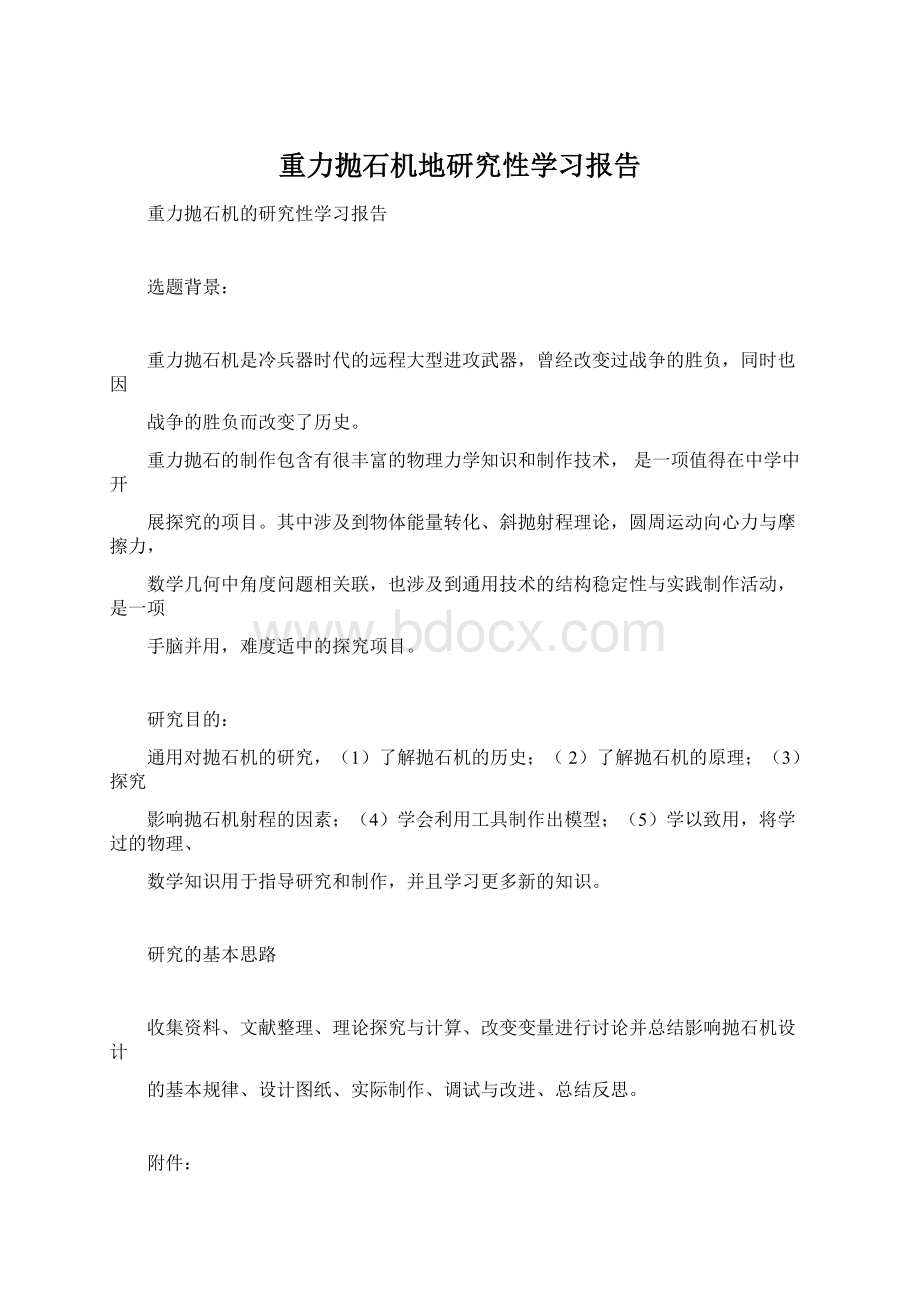 重力抛石机地研究性学习报告文档格式.docx