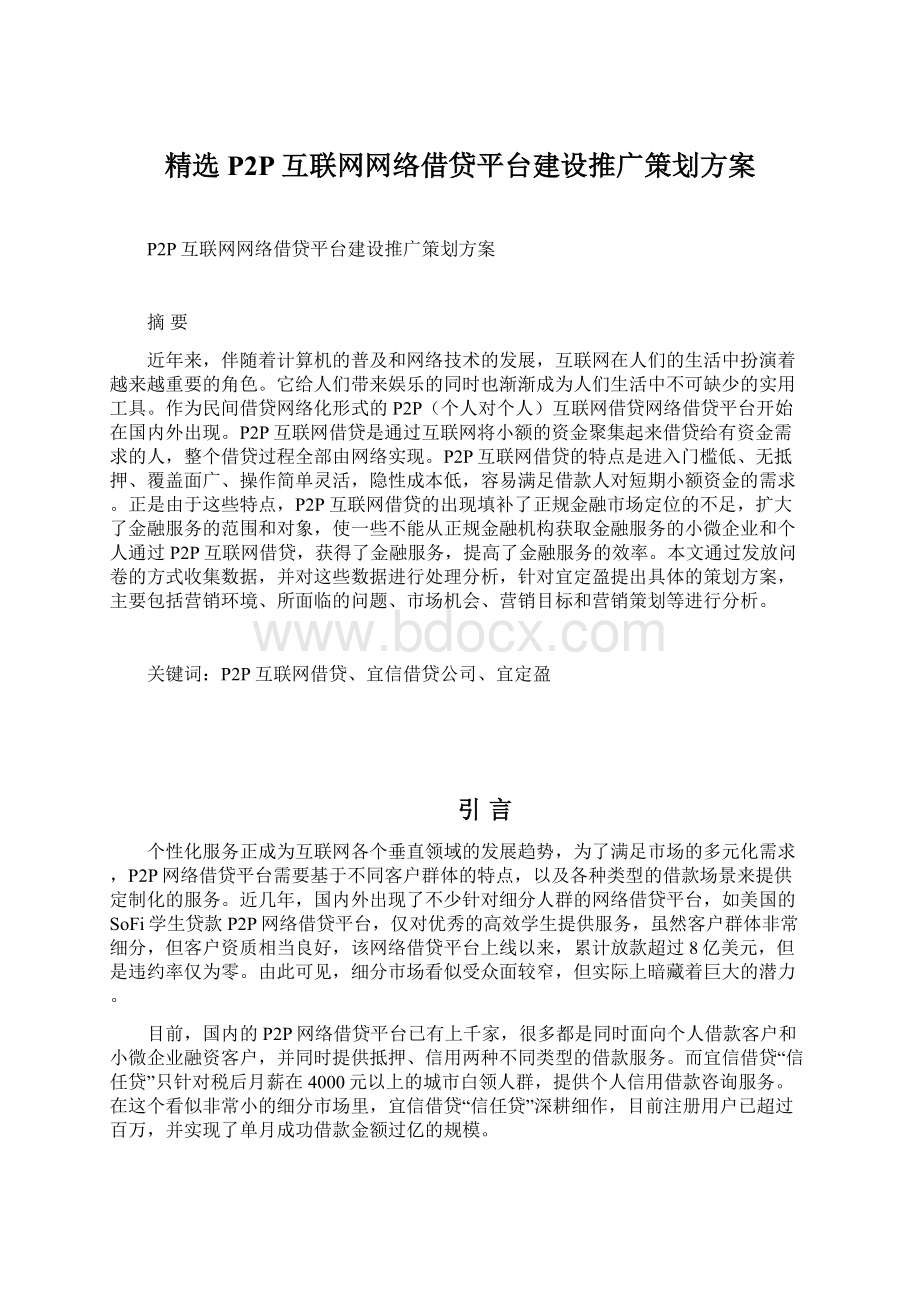 精选P2P互联网网络借贷平台建设推广策划方案Word文档格式.docx