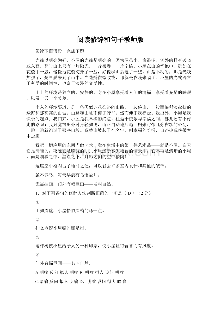 阅读修辞和句子教师版.docx_第1页