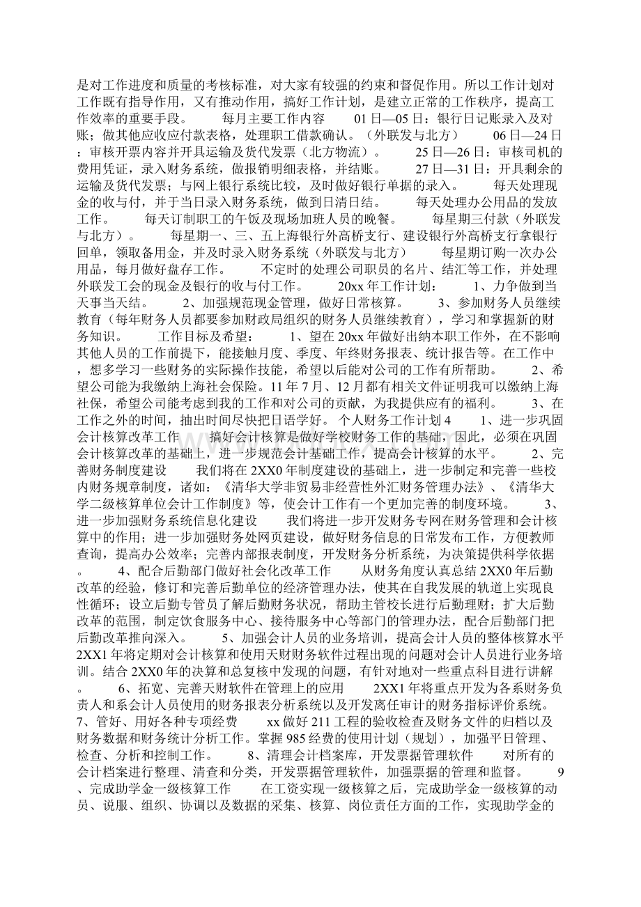 个人财务工作计划Word下载.docx_第2页