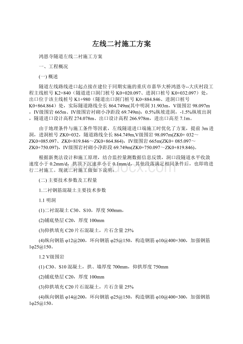 左线二衬施工方案Word文件下载.docx