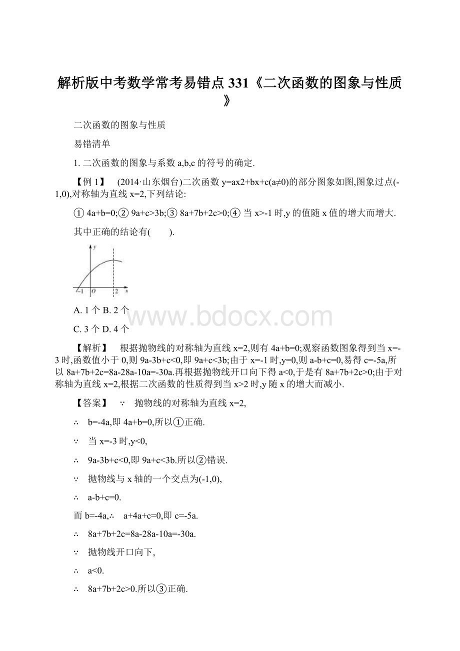 解析版中考数学常考易错点331《二次函数的图象与性质》.docx_第1页