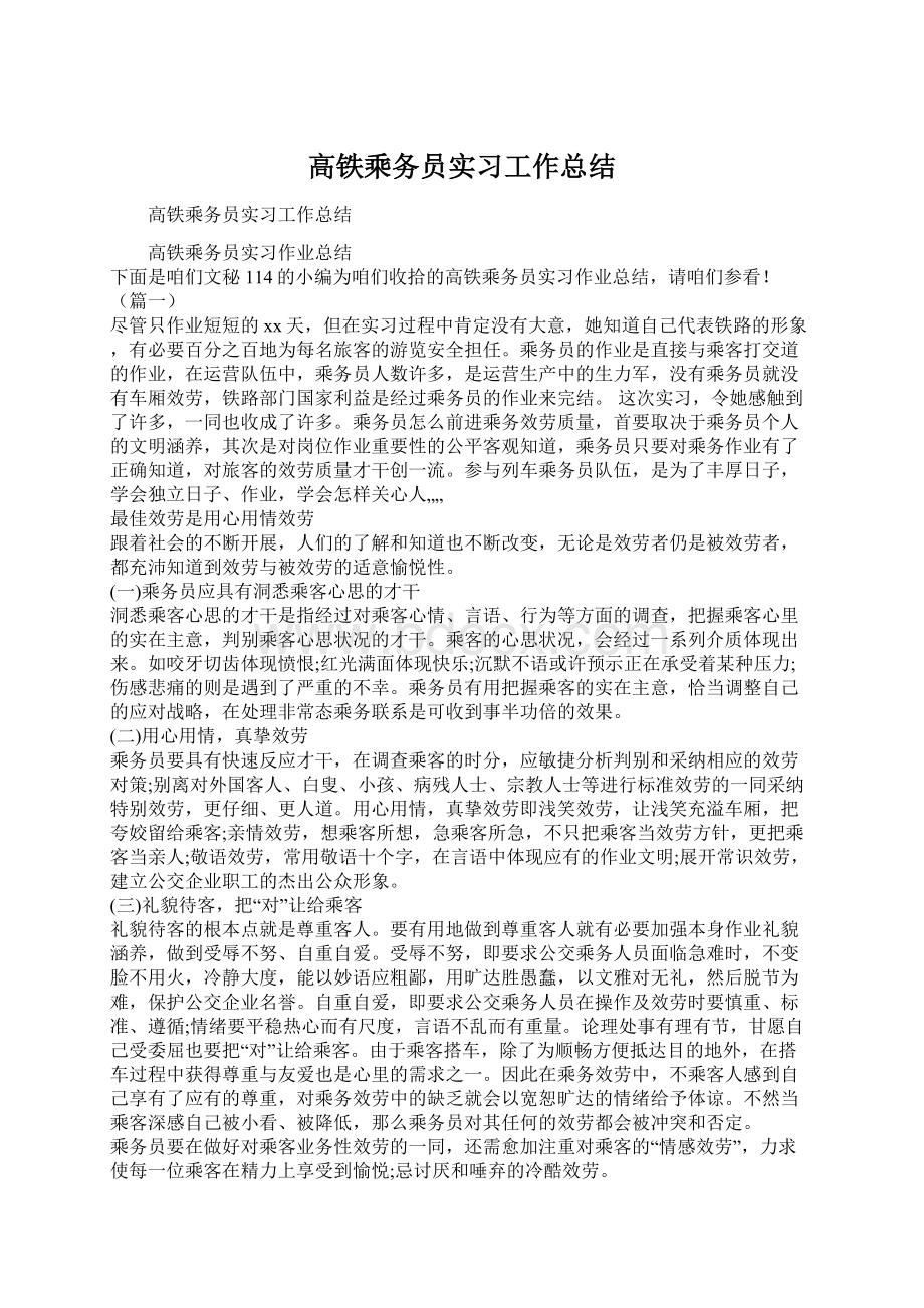 高铁乘务员实习工作总结.docx