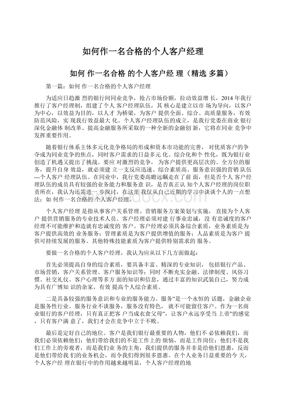 如何作一名合格的个人客户经理Word格式文档下载.docx