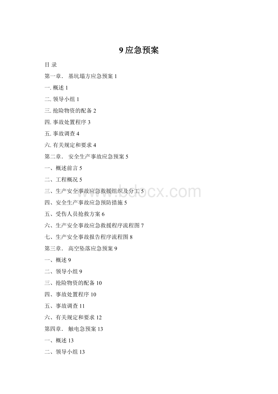 9应急预案Word格式.docx
