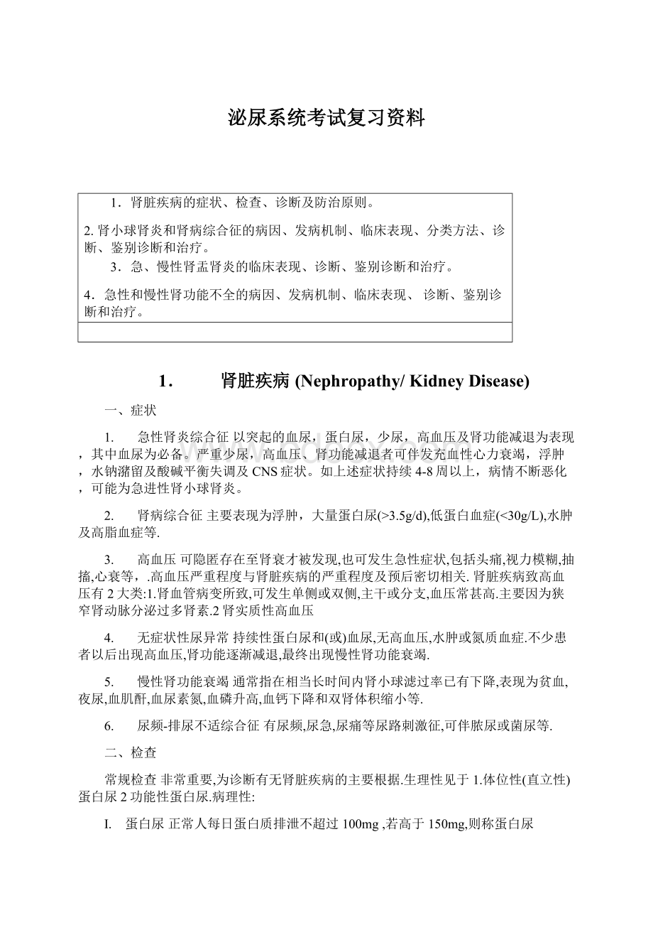 泌尿系统考试复习资料.docx_第1页