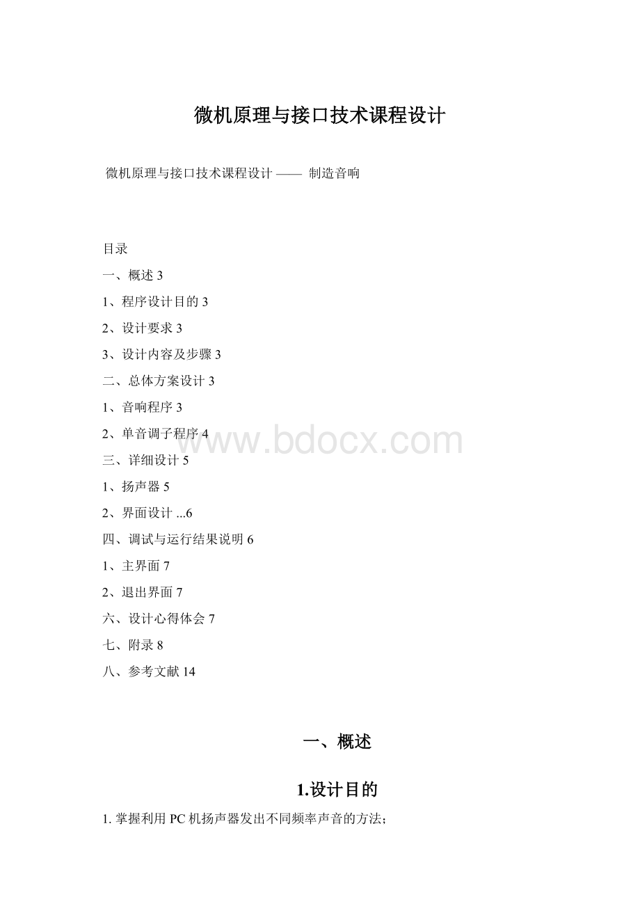 微机原理与接口技术课程设计Word文档格式.docx