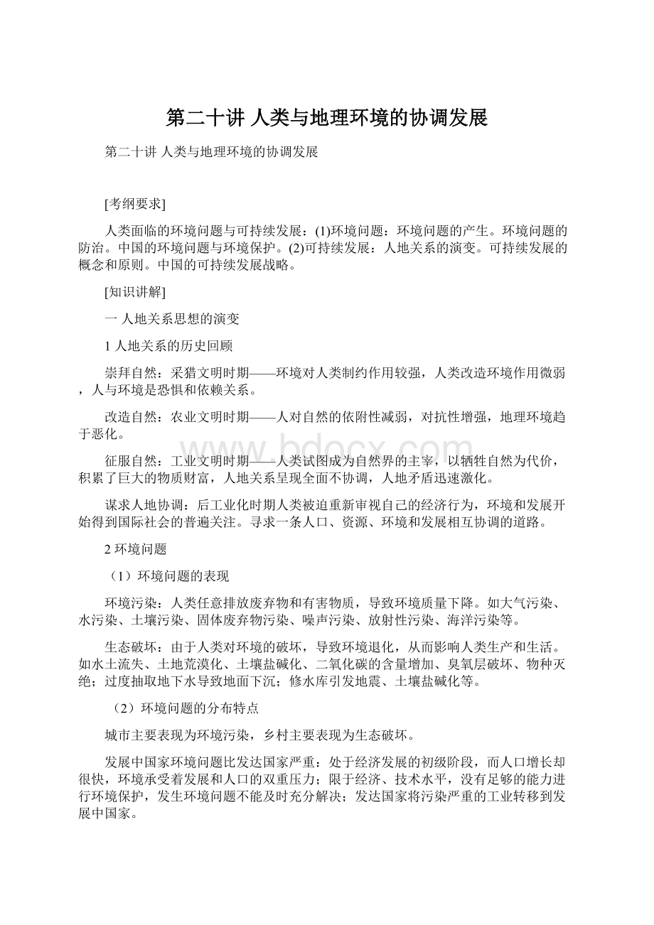 第二十讲 人类与地理环境的协调发展Word格式文档下载.docx