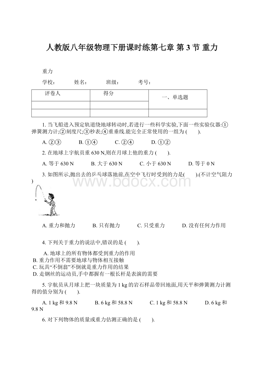 人教版八年级物理下册课时练第七章 第3节 重力.docx