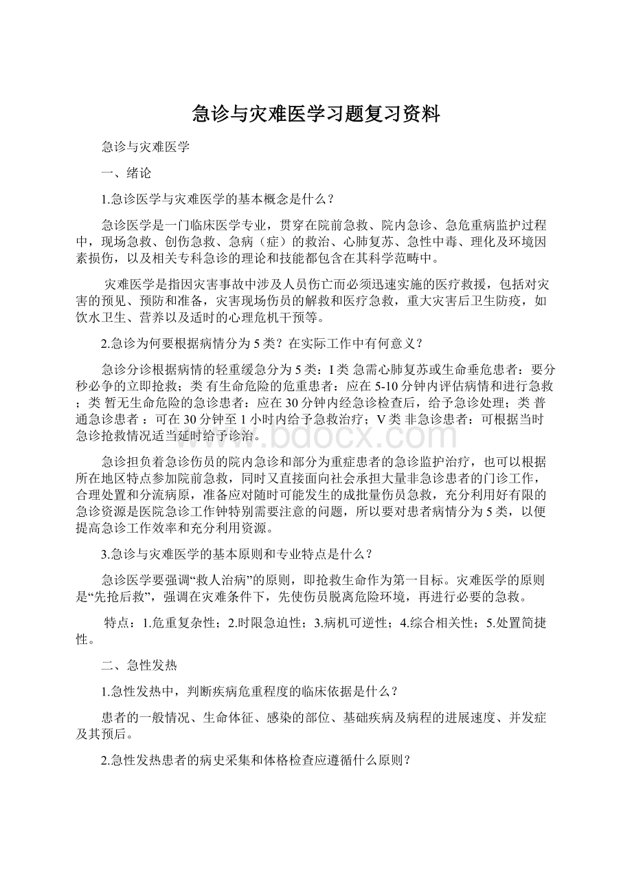 急诊与灾难医学习题复习资料.docx