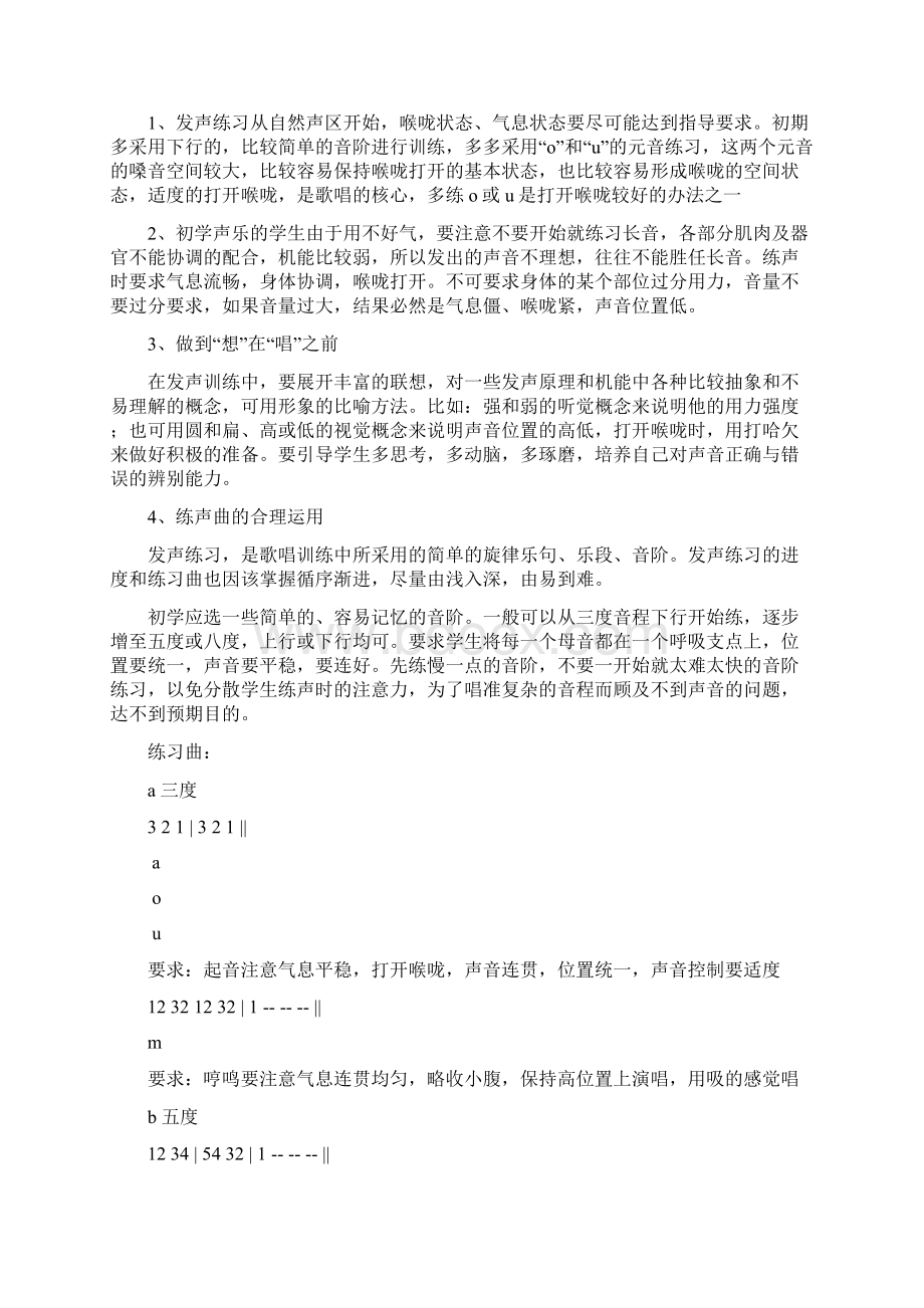 浅谈音乐课上的发声训练Word文档下载推荐.docx_第2页