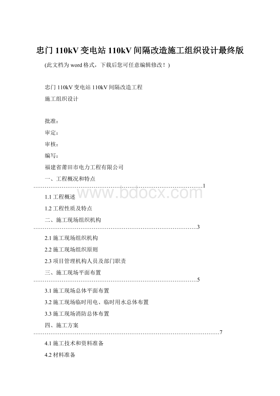 忠门110kV变电站110kV间隔改造施工组织设计最终版.docx_第1页