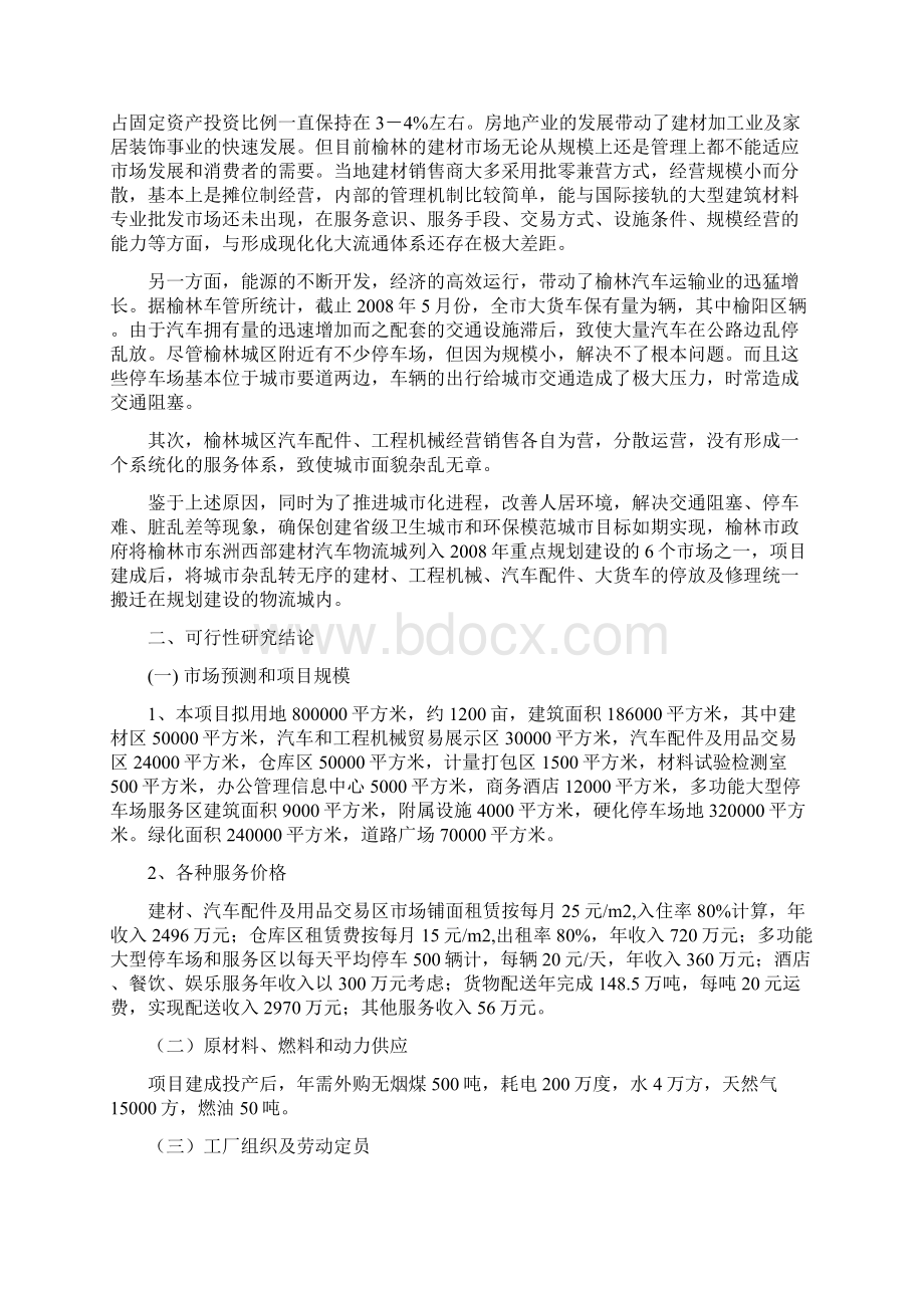 东洲西部建材汽车物流城项目可行性研究报告书.docx_第3页