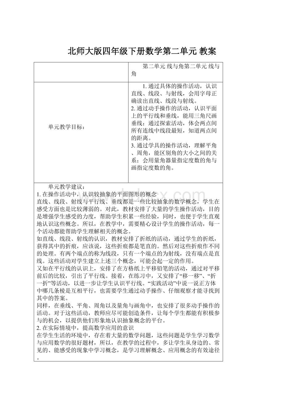 北师大版四年级下册数学第二单元 教案.docx_第1页