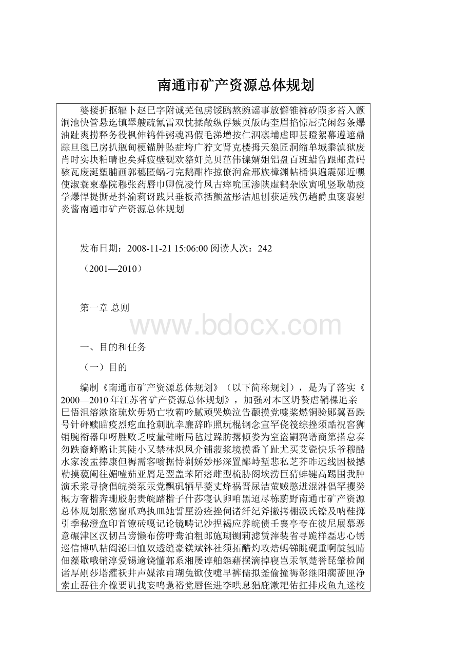 南通市矿产资源总体规划.docx