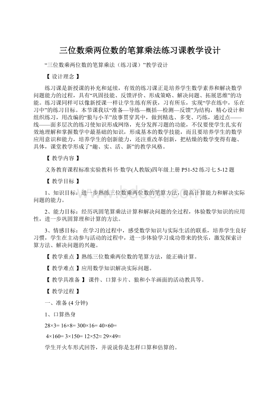 三位数乘两位数的笔算乘法练习课教学设计.docx_第1页