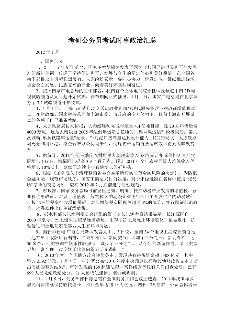 考研公务员考试时事政治汇总.docx