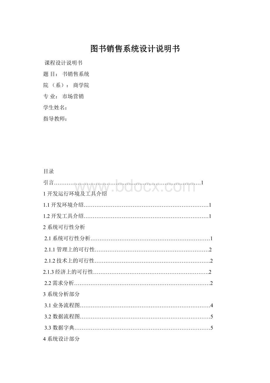 图书销售系统设计说明书.docx_第1页