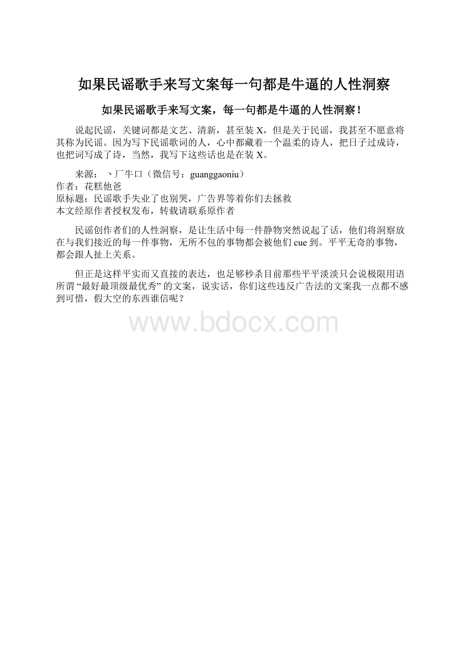 如果民谣歌手来写文案每一句都是牛逼的人性洞察.docx_第1页