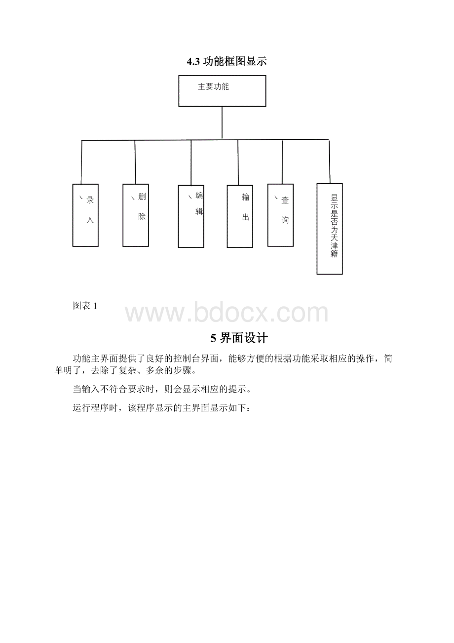 数据结构课程设计学生籍贯管理系统.docx_第3页