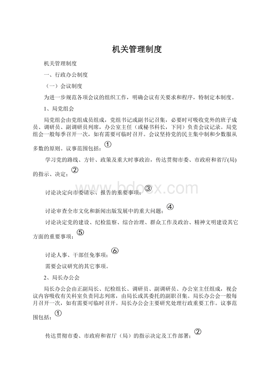 机关管理制度Word文件下载.docx