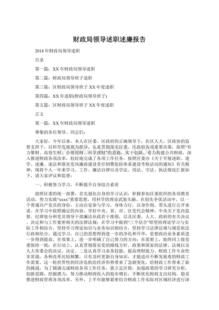 财政局领导述职述廉报告.docx