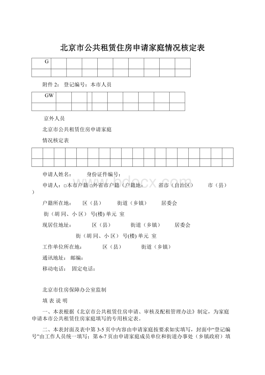北京市公共租赁住房申请家庭情况核定表.docx_第1页