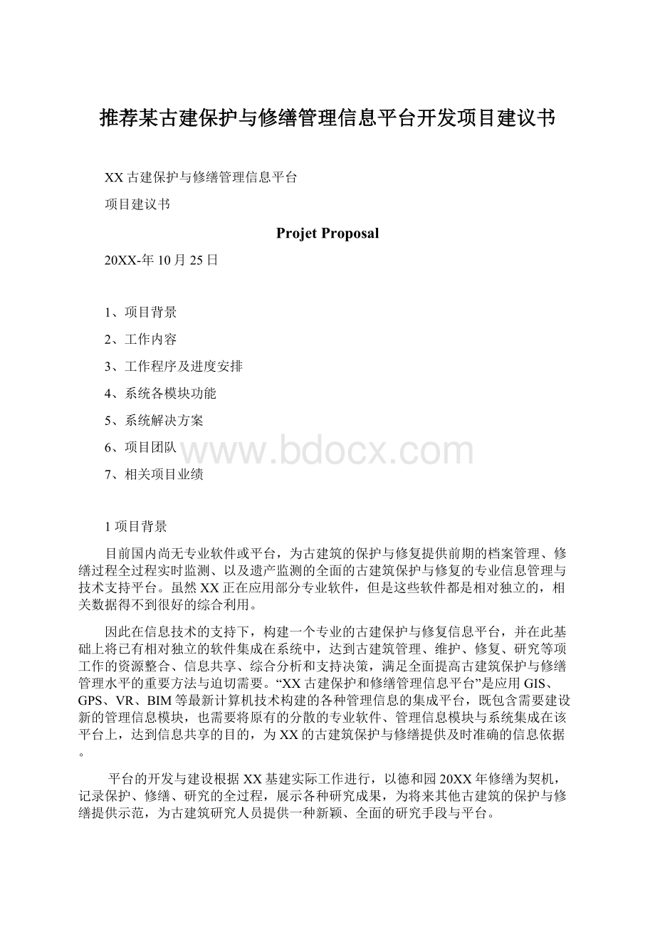 推荐某古建保护与修缮管理信息平台开发项目建议书.docx