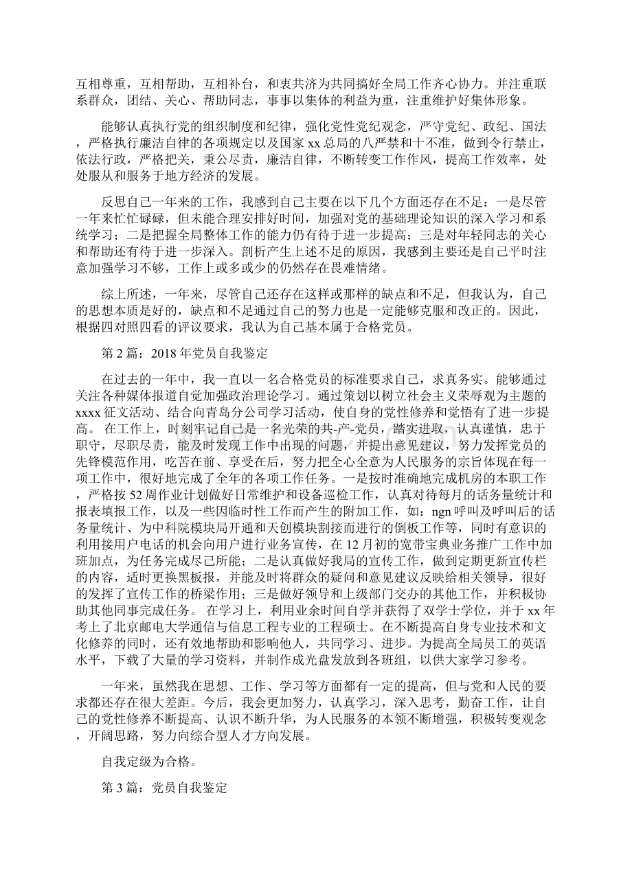 最新党员年终自我鉴定五篇Word文档格式.docx_第2页